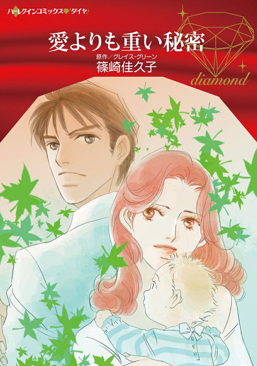 【中古】愛よりも重い秘密/ハ-パ-コリンズ・ジャパン/篠崎佳久子（コミック）