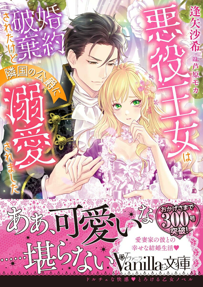 【中古】悪役王女は婚約破棄されたけど隣国の公爵に溺愛されました/ハ-パ-コリンズ・ジャパン/逢矢沙希（文庫）