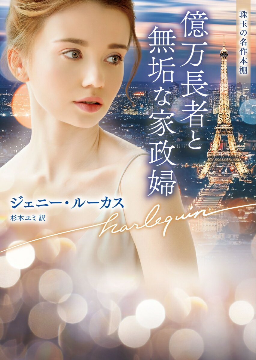 【中古】億万長者と無垢な家政婦/ハ-パ-コリンズ・ジャパン/ジェニー・ルーカス（...