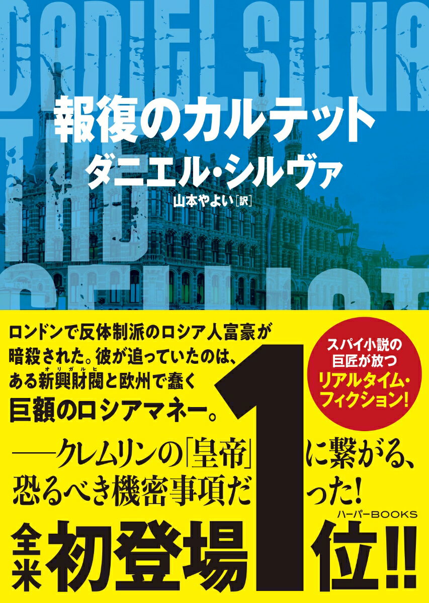 【中古】報復のカルテット/ハ-パ-コリンズ・ジャパン/ダニエル・シルヴァ（文庫）