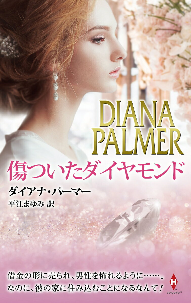 【中古】傷ついたダイヤモンド/ハ-パ-コリンズ・ジャパン/ダイアナ・パーマー（新書）