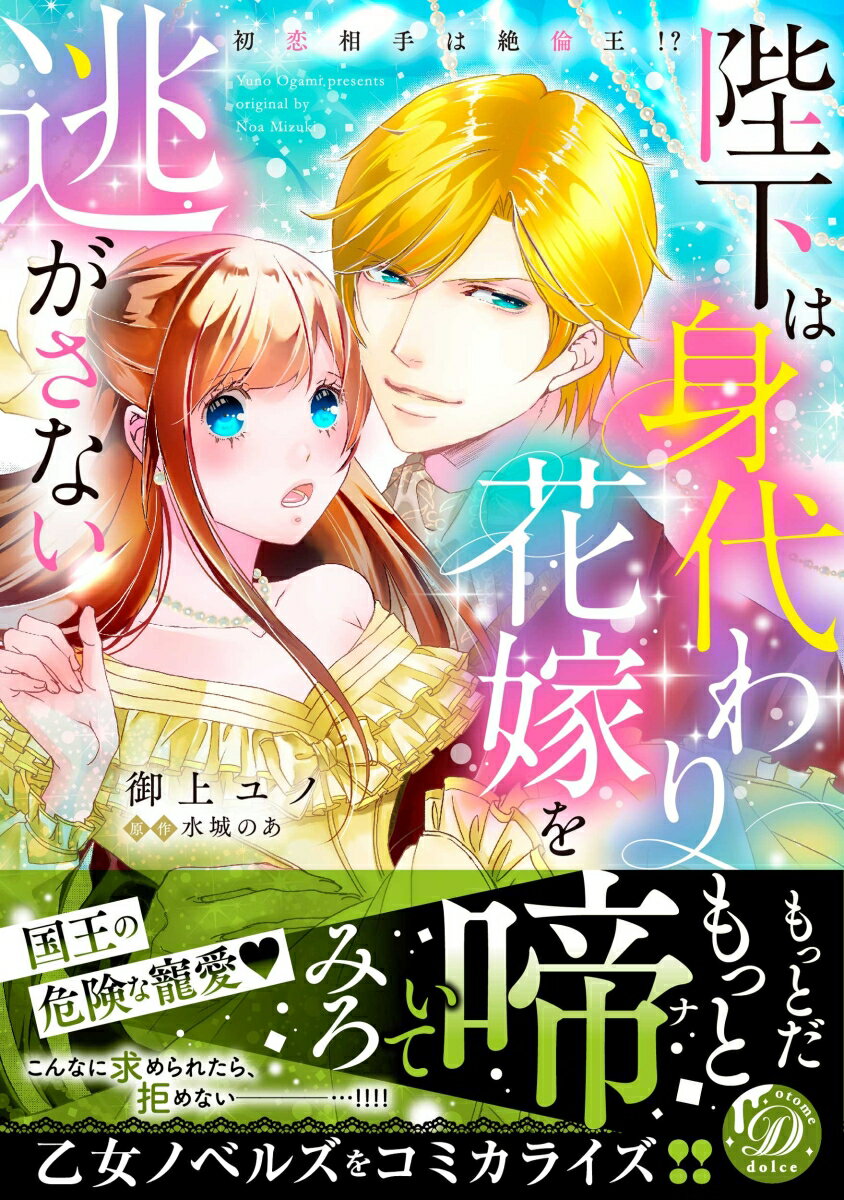 【中古】陛下は身代わり花嫁を逃がさない〜初恋相手は絶倫王！？〜/ハ-パ-コリンズ・ジャパン/御上ユノ（コミック）