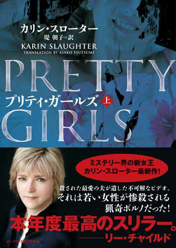【中古】プリティ・ガ-ルズ 上/ハ-パ-コリンズ・ジャパン/カリン・スロ-タ-（文庫）