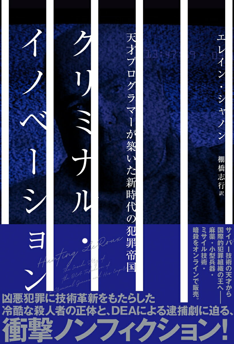 【中古】クリミナル・イノベーション 天才プログラマーが築いた新時代の犯罪帝国/ハ-パ-コリンズ・ジャパン/エレイン・シャノン（単行本）