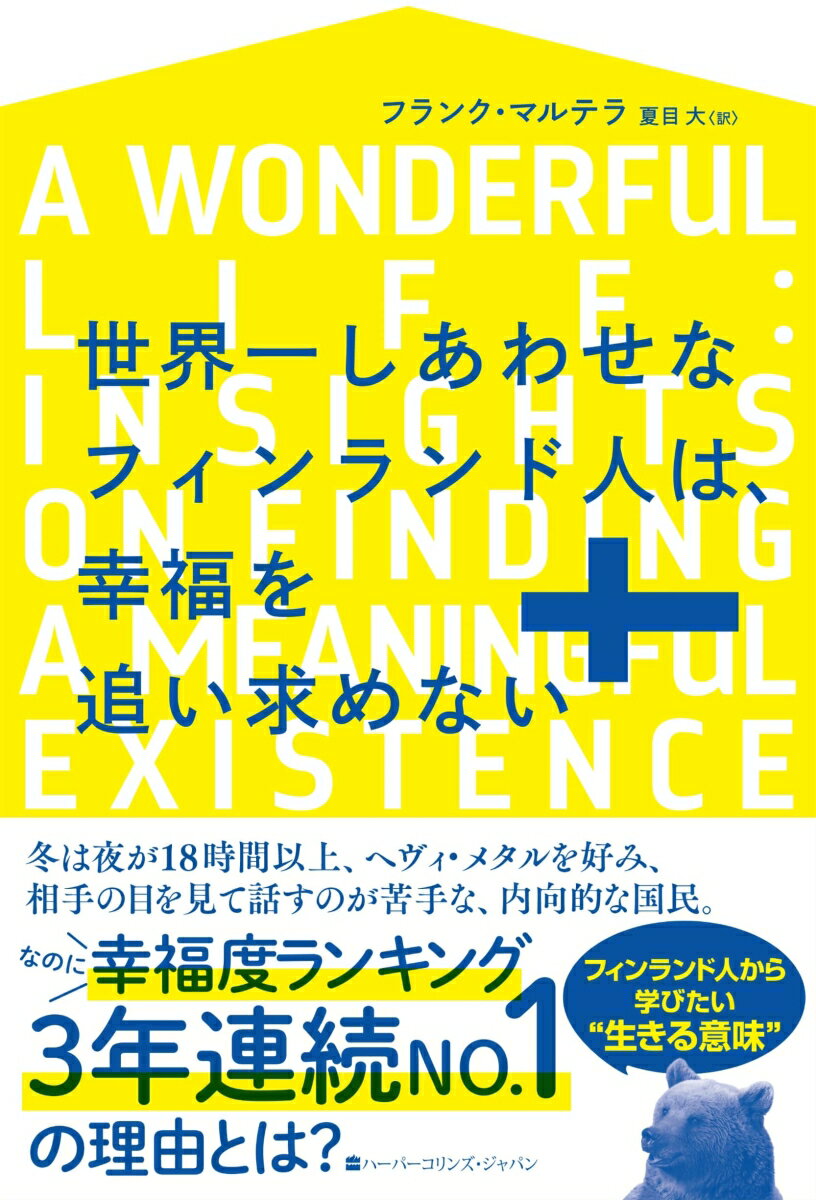 【中古】世界一しあわせなフィンランド人は、幸福を追い求めない/ハ-パ-コリンズ・ジャパン/フランク・マルテラ（単行本）