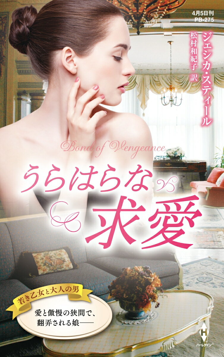 【中古】うらはらな求愛/ハ-パ-コリンズ・ジャパン/ジェシカ・スティール（新書）