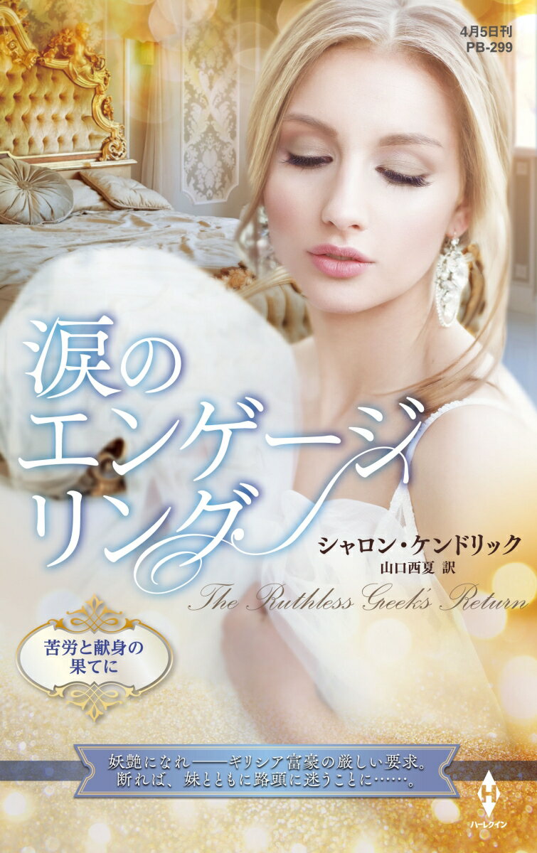 【中古】涙のエンゲージリング/ハ-パ-コリンズ・ジャパン/シャロン・ケンドリック（新書）