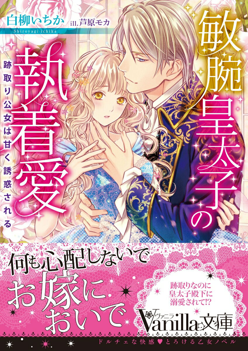 【中古】敏腕皇太子の執着愛 跡取り公女は甘く誘惑される/ハ-パ-コリンズ・ジャパン/白柳いちか（文庫）