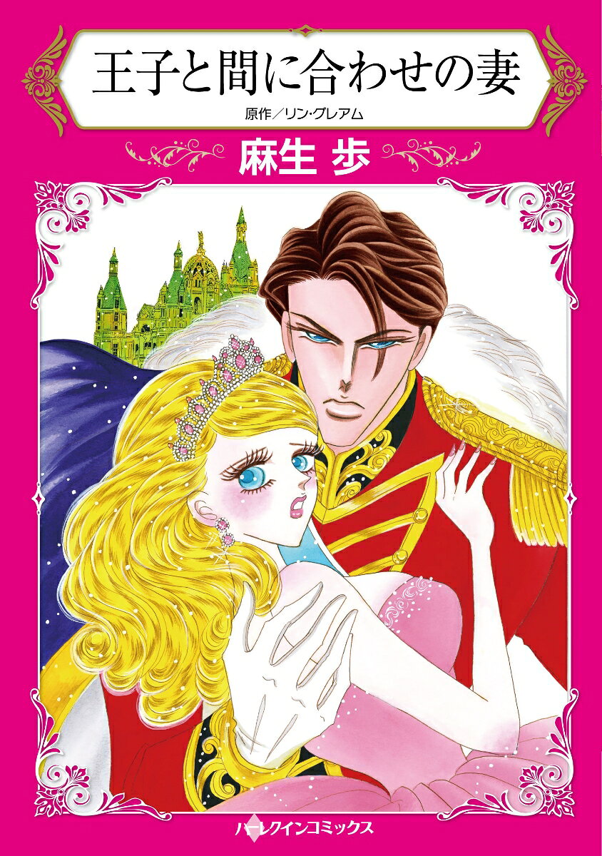 【中古】王子と間に合わせの妻/ハ-パ-コリンズ・ジャパン/麻生歩（コミック）