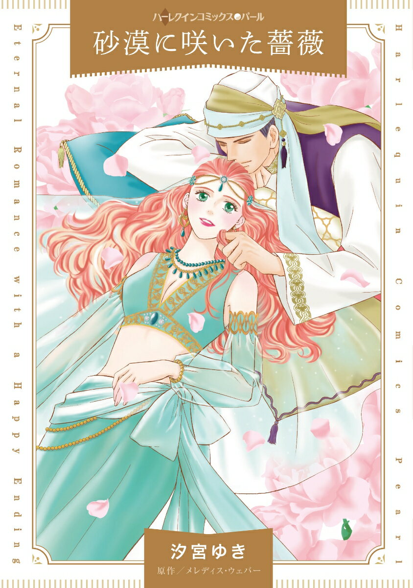 【中古】砂漠に咲いた薔薇/ハ-パ-コリンズ・ジャパン/汐宮ゆき（コミック）