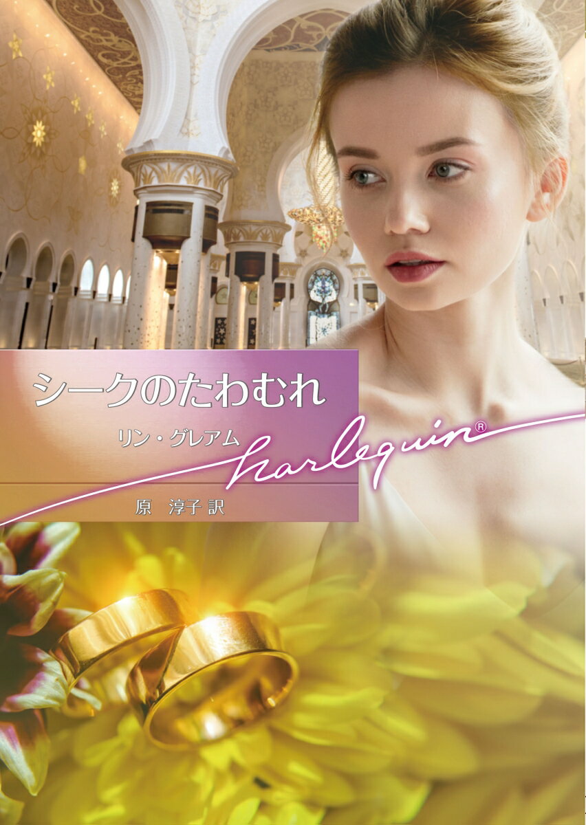 【中古】シークのたわむれ/ハ-パ-コリンズ・ジャパン/リン・グレアム（文庫）