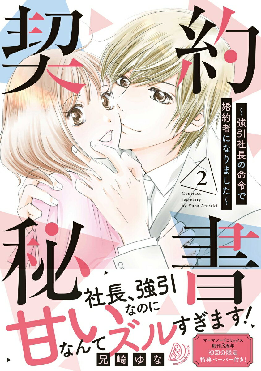 Shueisha Young You C - 【中古】契約秘書〜強引社長の命令で婚約者になりました〜 2/ハ-パ-コリンズ・ジャパン/兄崎ゆな（コミック）