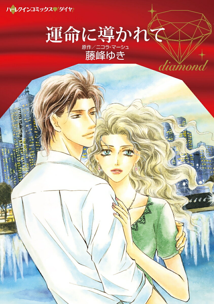 【中古】運命に導かれて/ハ-パ-コリンズ・ジャパン/藤峰ゆき（コミック）