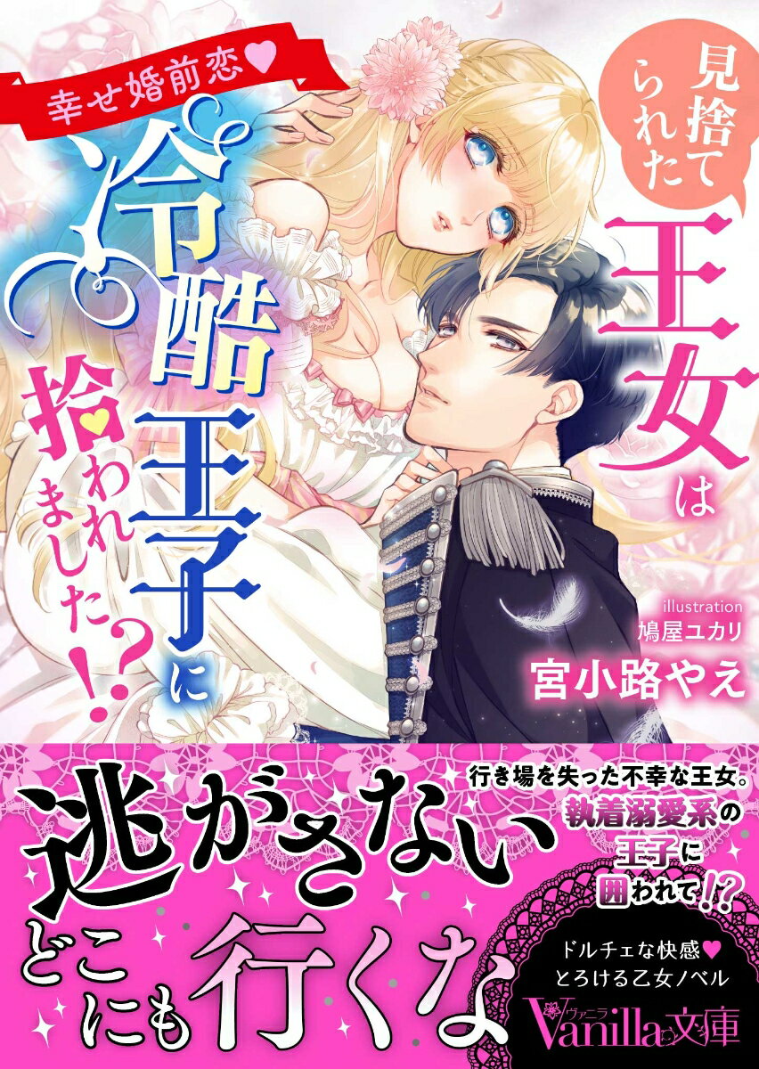 【中古】見捨てられた王女は冷酷王子に拾われました！？〜幸せ婚前恋〜/ハ-パ-コリンズ・ジャパン/宮小..