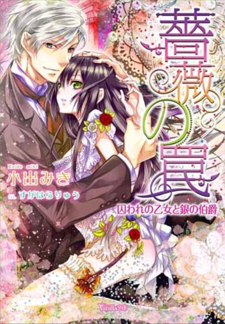 Reissue Books - 【中古】薔薇の罠 囚われの乙女と銀の伯爵/ハ-パ-コリンズ・ジャパン/小出みき（文庫）
