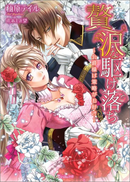 【中古】贅沢な駆け落ち 公爵様は策略がお好き/ハ-パ-コリンズ・ジャパン/柚原テイル（文庫）