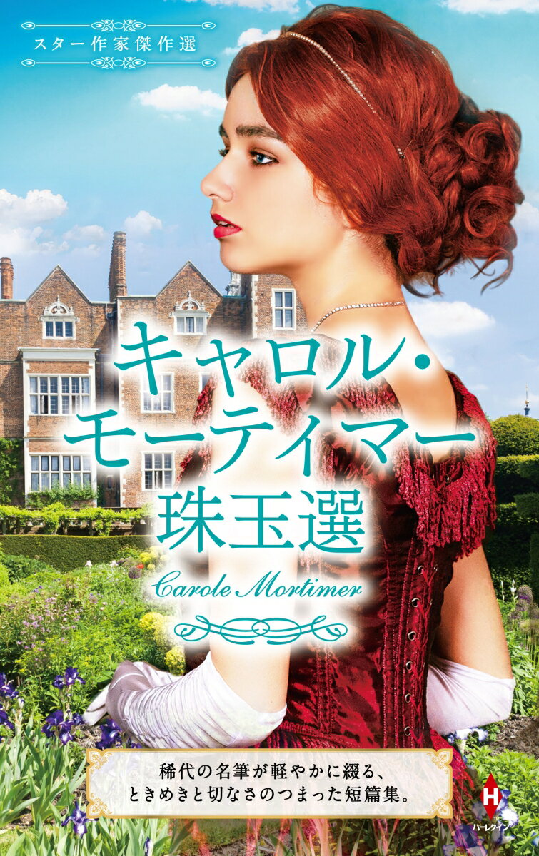 【中古】スター作家傑作選〜キャロル・モーティマー珠玉選〜/ハ-パ-コリンズ・ジャパン/キャロル・モー..