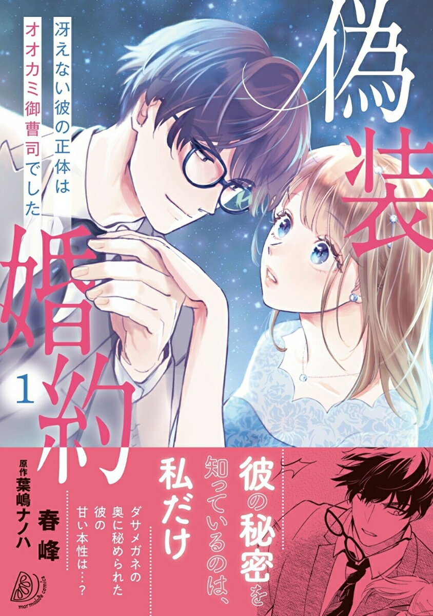Ladies - 【中古】偽装婚約〜冴えない彼の正体はオオカミ御曹司でした〜 1/ハ-パ-コリンズ・ジャパン/春峰（コミック）