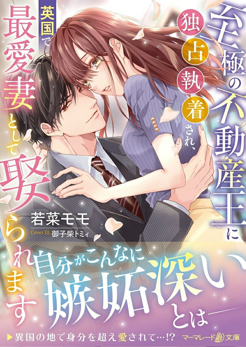 【中古】至極の不動産王に独占執着され、英国で最愛妻として娶られます/ハ-パ-コリンズ・ジャパン/若菜..
