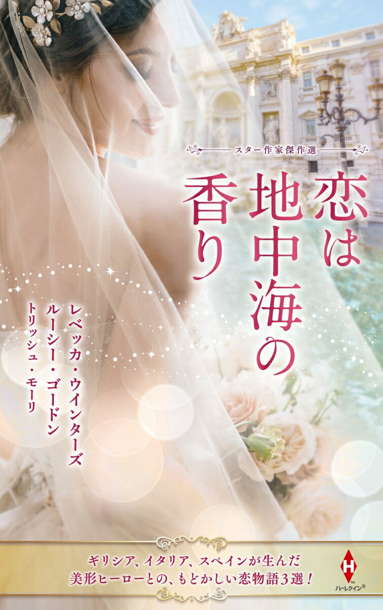 【中古】スター作家傑作選〜恋は地中海の香り〜/ハ-パ-コリンズ・ジャパン/レベッカ・ウインターズ（新書）