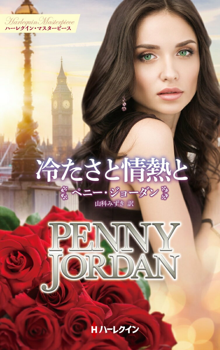 【中古】冷たさと情熱と/ハ-パ-コリンズ・ジャパン/ペニー・ジョーダン（新書）