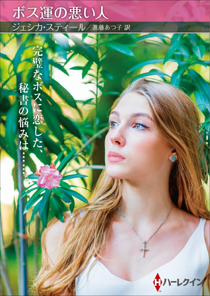 【中古】ボス運の悪い人/ハ-パ-コリンズ・ジャパン/ジェシカ・スティール（文庫）