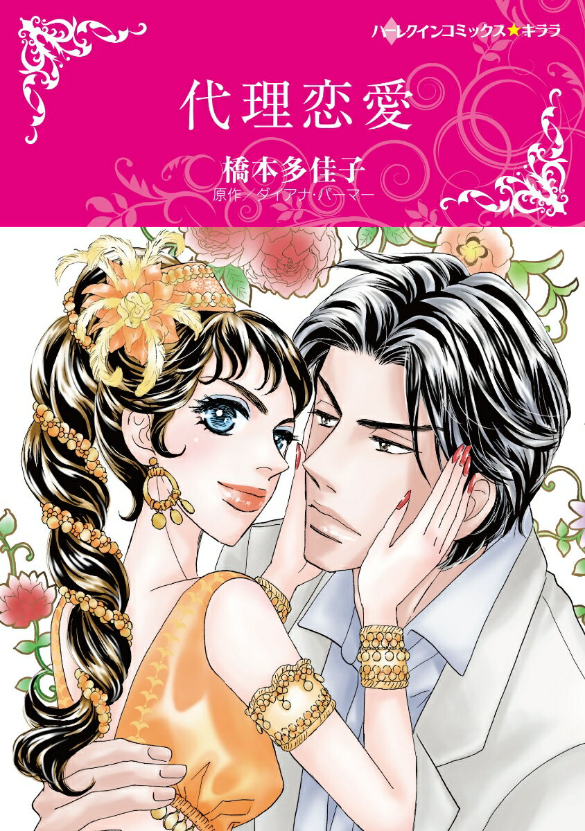 Love Max Comics - 【中古】代理恋愛/ハ-パ-コリンズ・ジャパン/橋本多佳子（コミック）