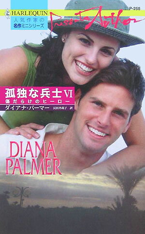 【中古】傷だらけのヒ-ロ- 孤独な兵士6/ハ-パ-コリンズ・ジャパン/ダイアナ・パ-マ-（新書）