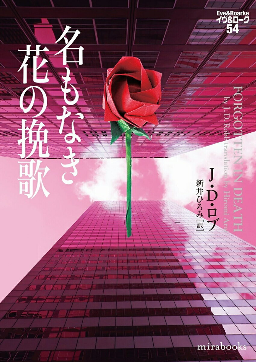 【中古】名もなき花の挽歌/ハ-パ-コリンズ・ジャパン/J・D．ロブ（文庫）