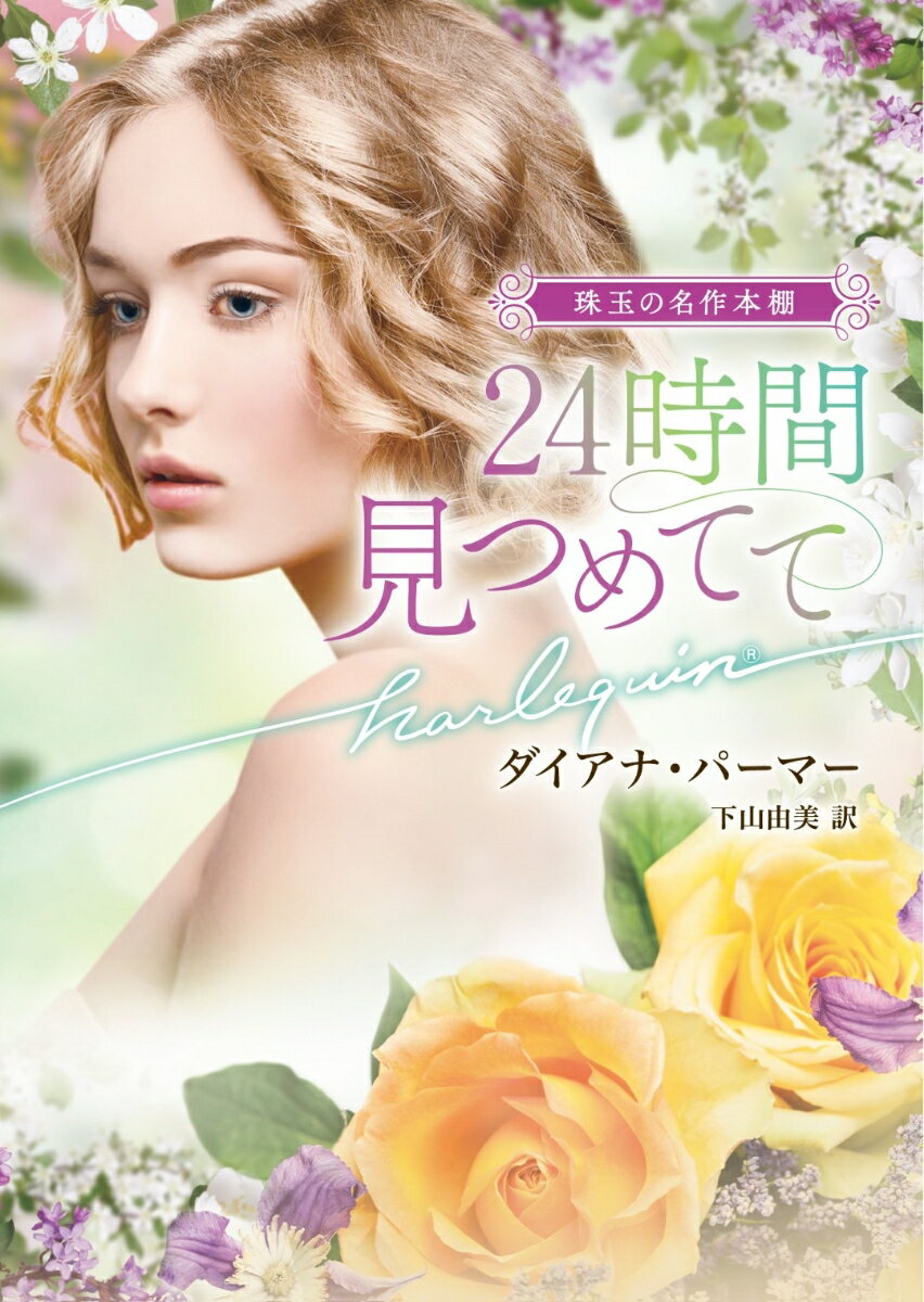 【中古】24時間見つめてて/ハ-パ-コリンズ ジャパン/ダイアナ パーマー（文庫）