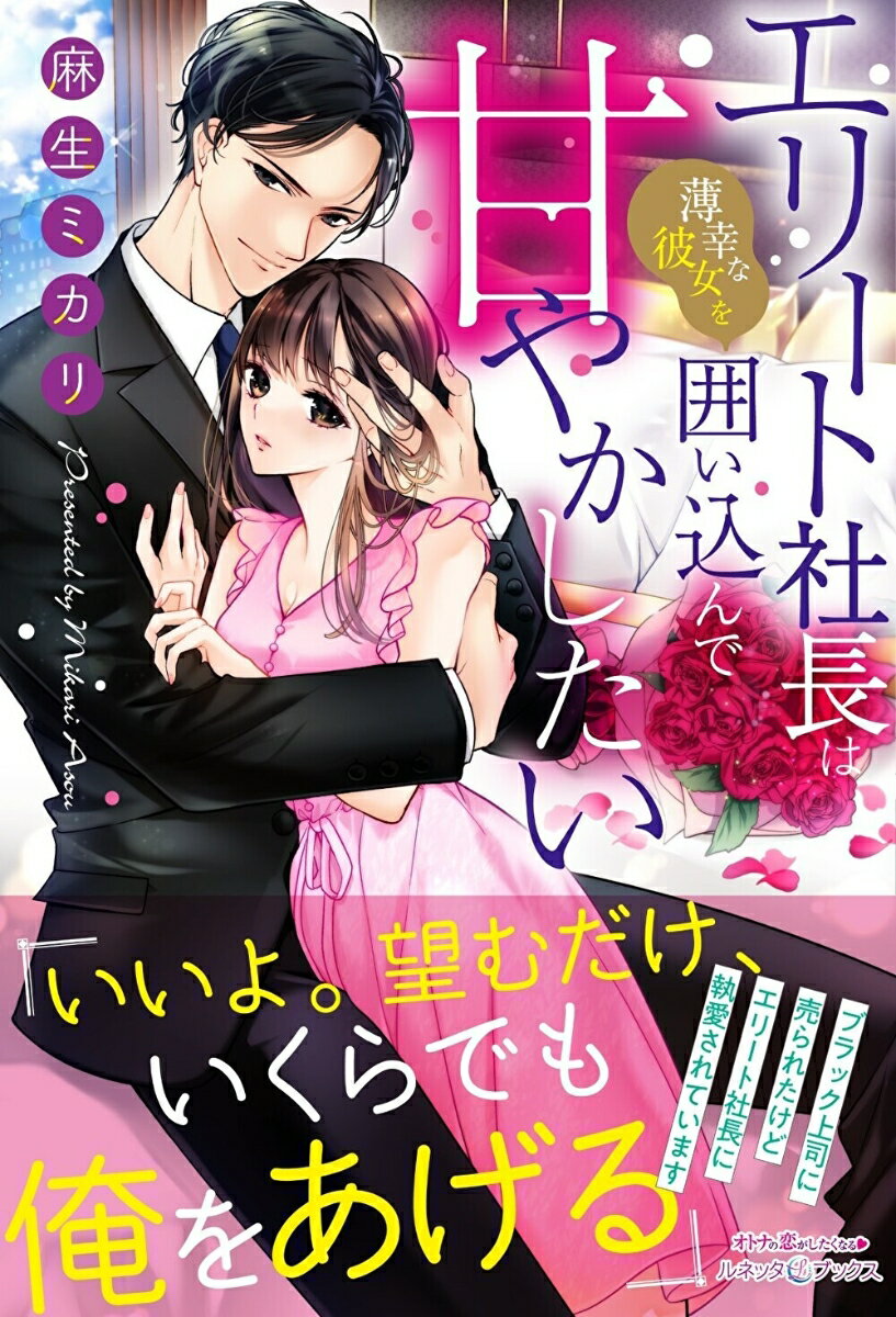 【中古】エリート社長は薄幸な彼女を囲い込んで甘やかしたい/ハ-パ-コリンズ・ジャパン/麻生ミカリ（単行本（ソフトカバー））