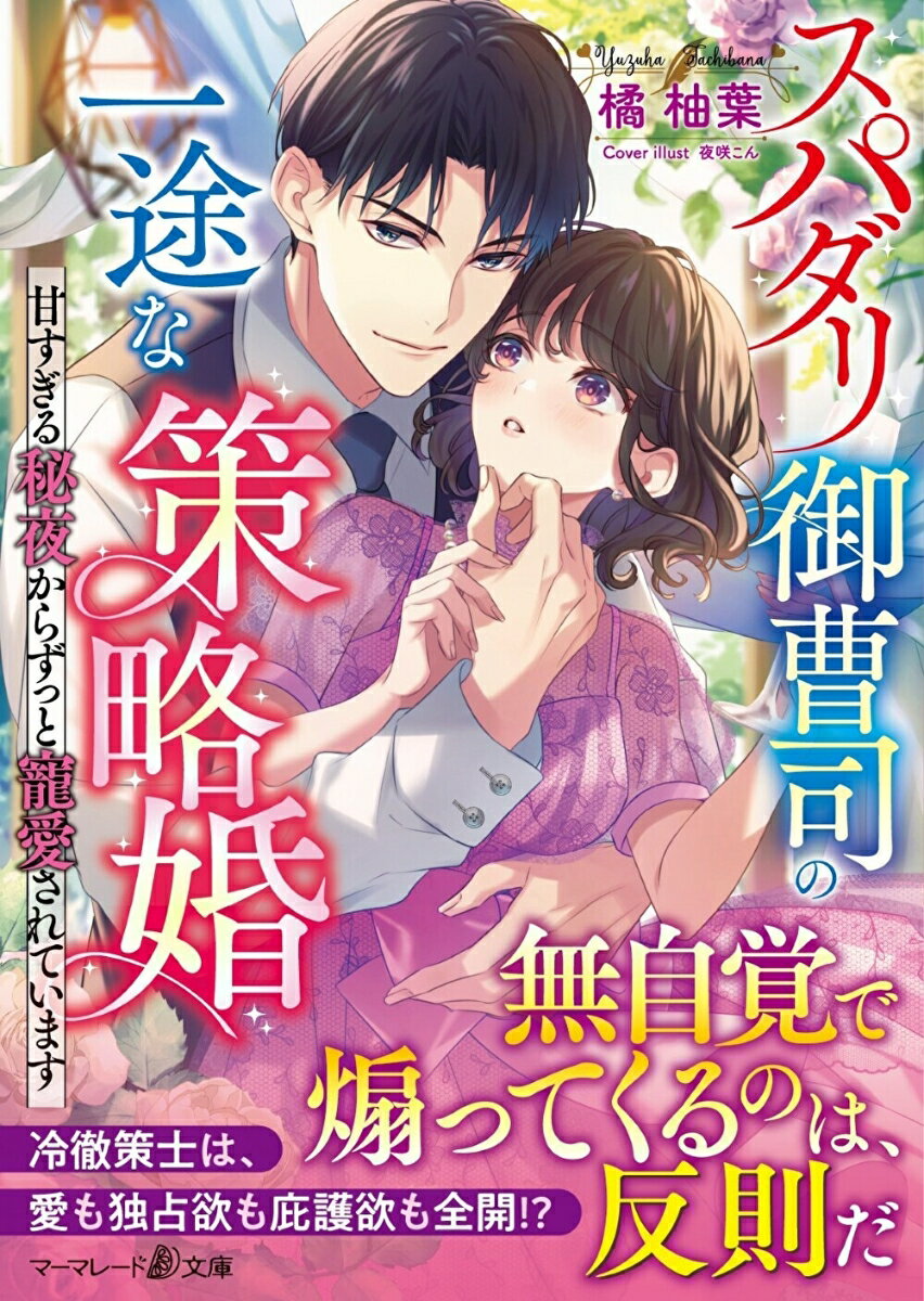 Pocketbooks （Romance） - 【中古】スパダリ御曹司の一途な策略婚〜甘すぎる秘夜からずっと寵愛されています〜/ハ-パ-コリンズ・ジャパン/橘柚葉（文庫）