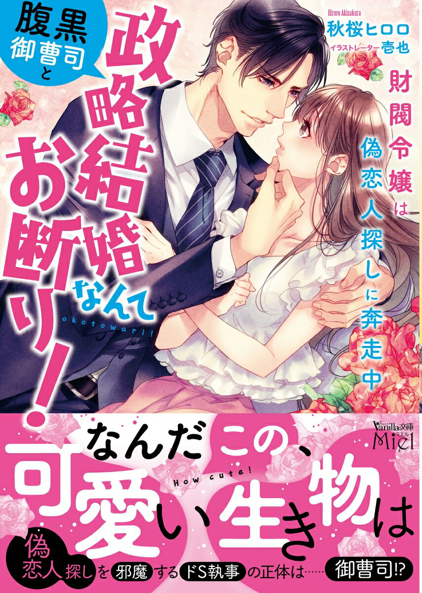 【中古】腹黒御曹司と政略結婚なんてお断り！〜財閥令嬢は偽恋人探しに奔走中〜/ハ-パ-コリンズ・ジャパン/秋桜ヒロロ（文庫）