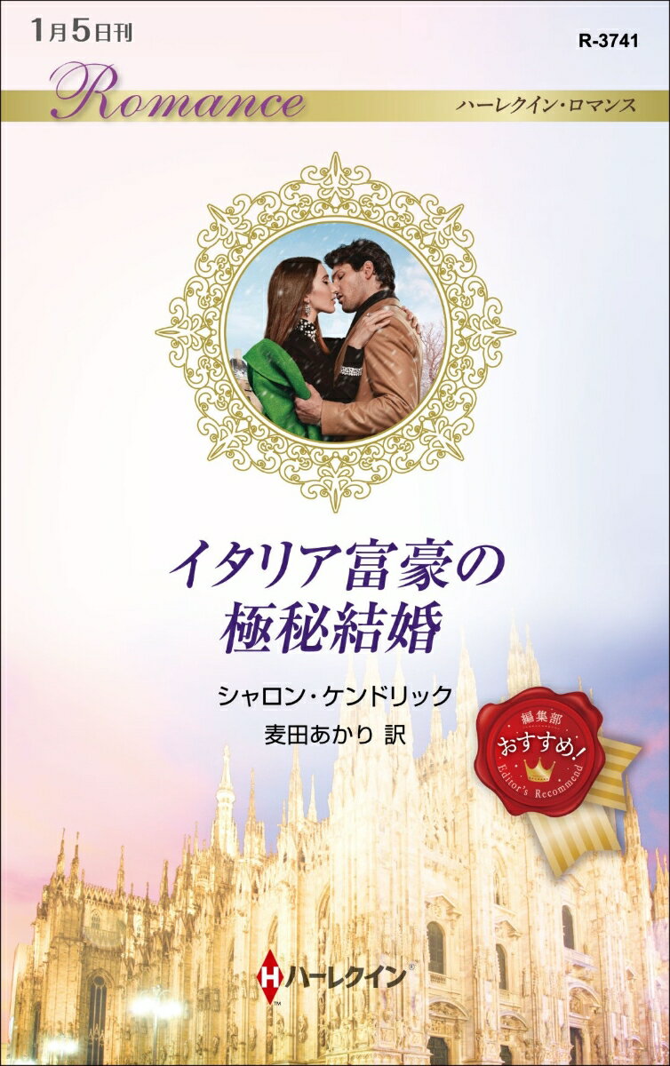 【中古】イタリア富豪の極秘結婚/ハ-パ-コリンズ・ジャパン/シャロン・ケンドリック（新書）