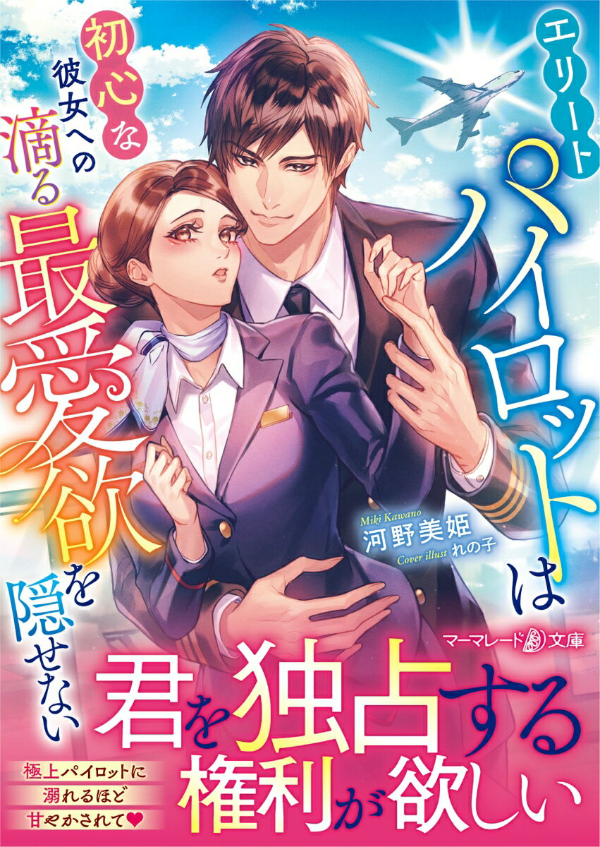 【中古】エリートパイロットは初心な彼女への滴る最愛欲を隠せない/ハ-パ-コリンズ・ジャパン/河野美姫（文庫）