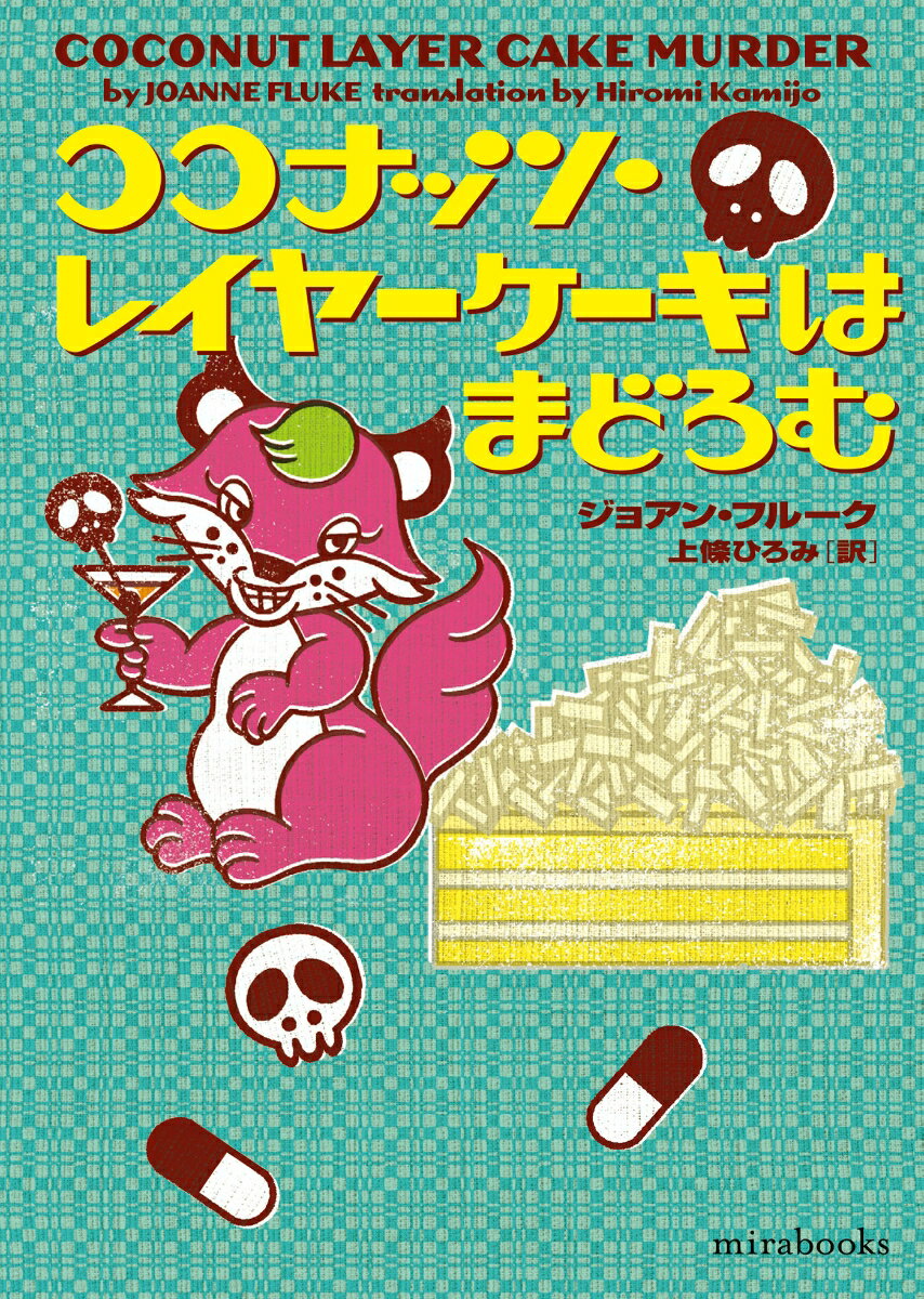【中古】ココナッツ レイヤーケーキはまどろむ/ハ-パ-コリンズ ジャパン/ジョアン フルーク（文庫）