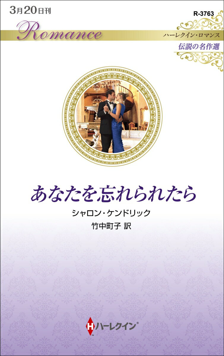 【中古】あなたを忘れられたら/ハ-パ-コリンズ・ジャパン/シャロン・ケンドリック（新書）