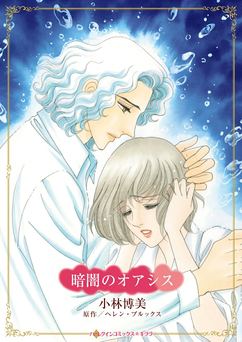 Shueisha Young You C - 【中古】暗闇のオアシス/ハ-パ-コリンズ・ジャパン/小林博美（コミック）