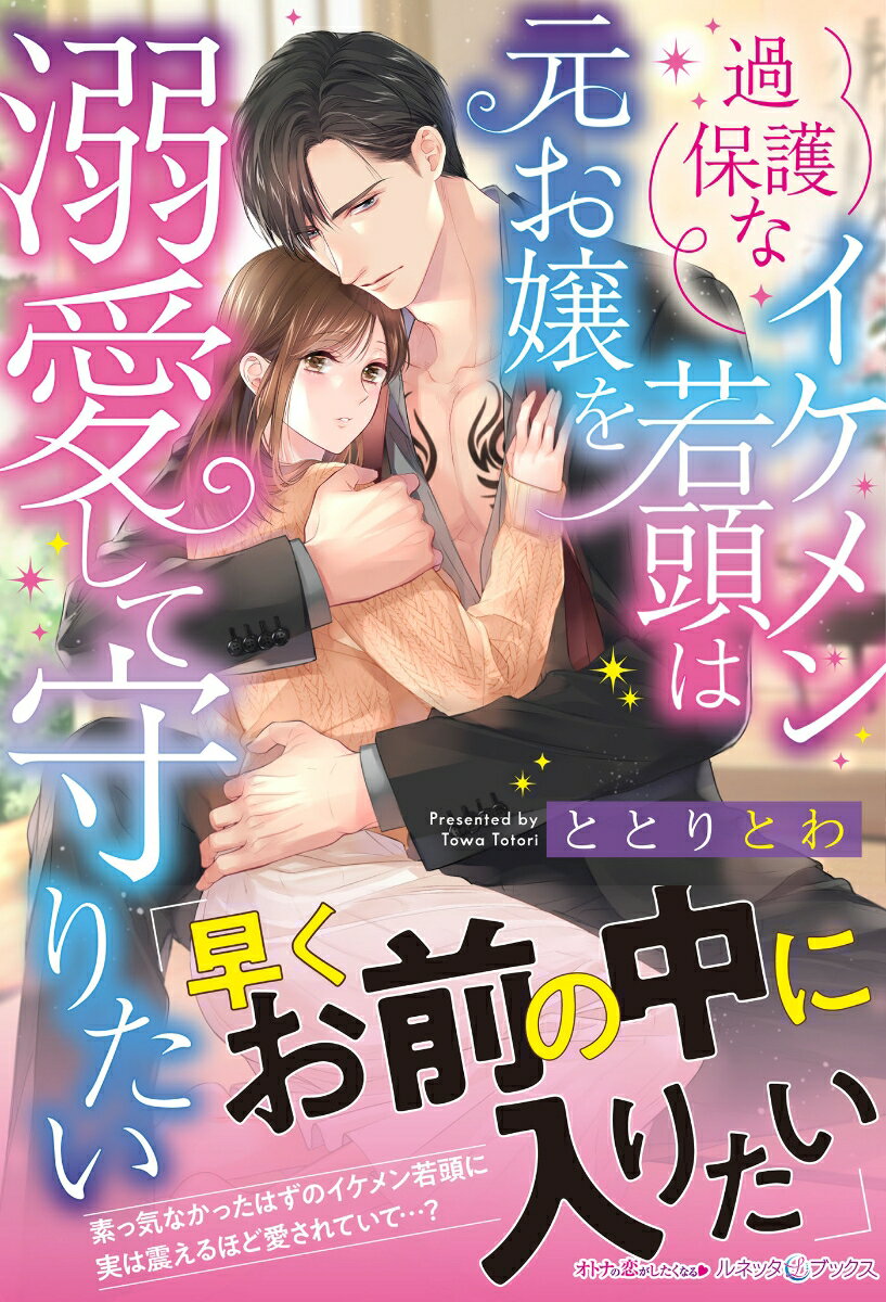 【中古】過保護なイケメン若頭は元お嬢を溺愛して守りたい/ハ-パ-コリンズ・ジャパン/ととりとわ（単行..