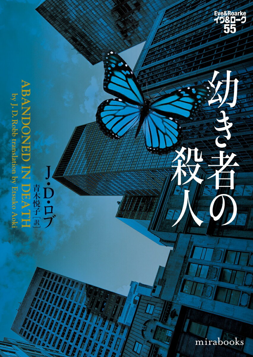 【中古】幼き者の殺人/ハ-パ-コリンズ・ジャパン/J・D．ロブ（文庫）