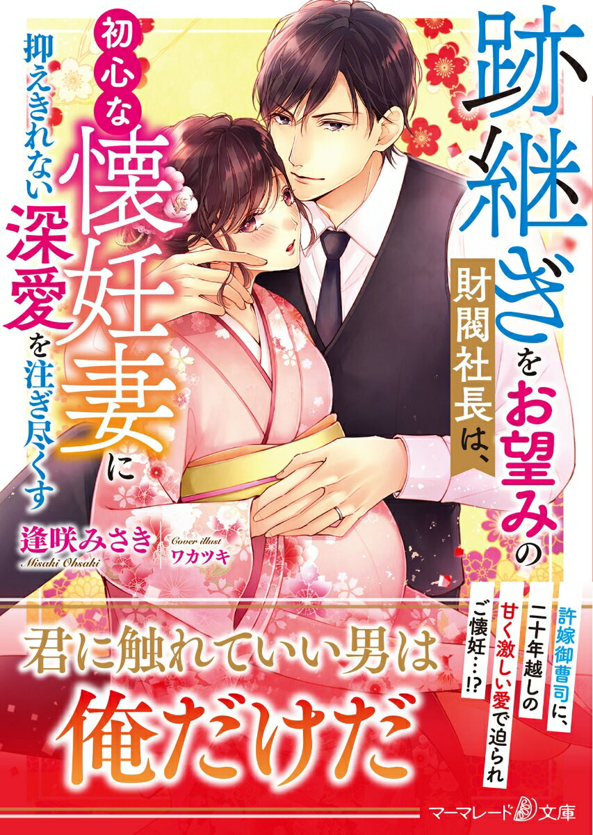Pocketbooks （Romance） - 【中古】跡継ぎをお望みの財閥社長は、初心な懐妊妻に抑えきれない深愛を注ぎ尽くす/ハ-パ-コリンズ・ジャパン/逢咲みさき（文庫）
