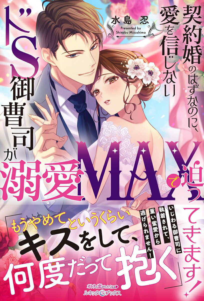【中古】契約婚のはずなのに、愛を信じないドS御曹司が溺愛MAXで迫ってきます！/ハ-パ-コリンズ・ジャ..