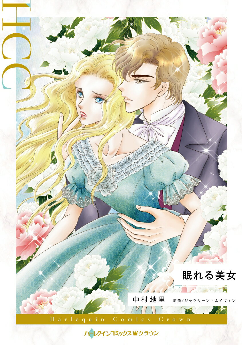 【中古】眠れる美女/ハ-パ-コリンズ・ジャパン/中村地里（コミック）