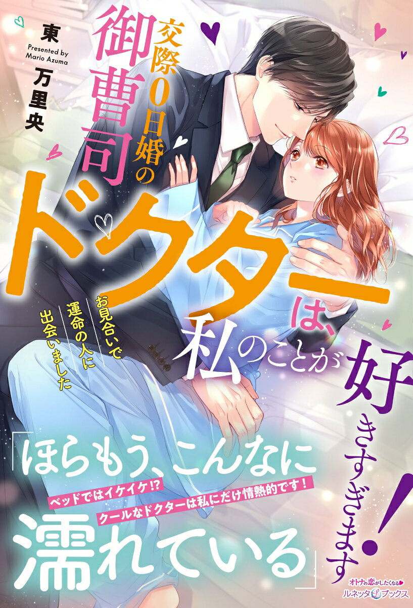 【中古】交際0日婚の御曹司ドクターは、私のことが好きすぎます！ お見合いで運命の人に出会いました/ハ-パ-コリンズ・ジャパン/東万里央（単行本（ソフトカバー））