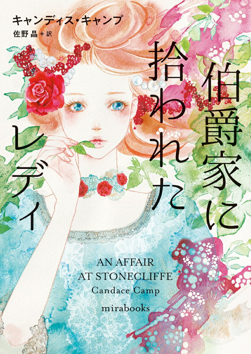 【中古】伯爵家に拾われたレディ/ハ-パ-コリンズ・ジャパン/キャンディス・キャンプ（文庫）