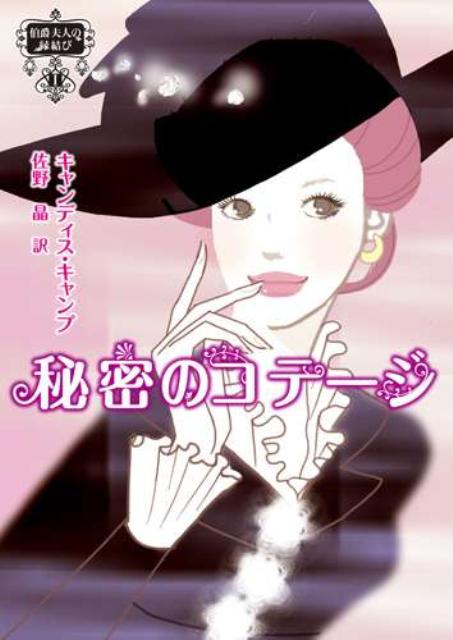 【中古】秘密のコテ-ジ/ハ-パ-コリンズ・ジャパン/キャンディス・キャンプ（文庫）