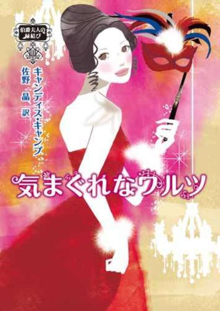【中古】気まぐれなワルツ/ハ-パ-コリンズ・ジャパン/キャンディス・キャンプ（文庫）