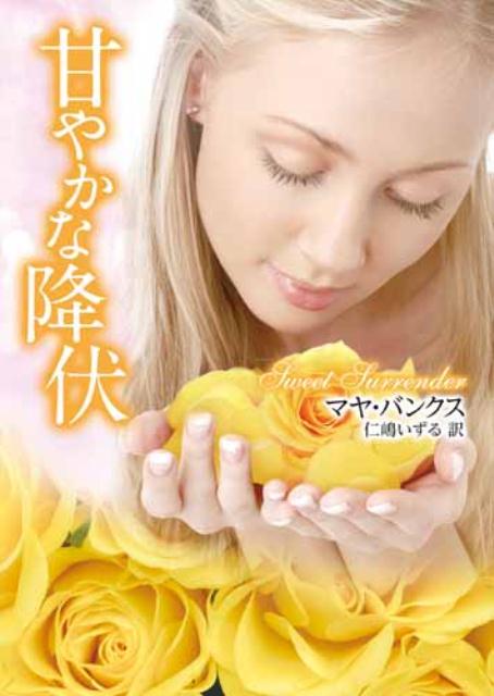 【中古】甘やかな降伏/ハ-パ-コリンズ・ジャパン/マヤ・バンクス（文庫）