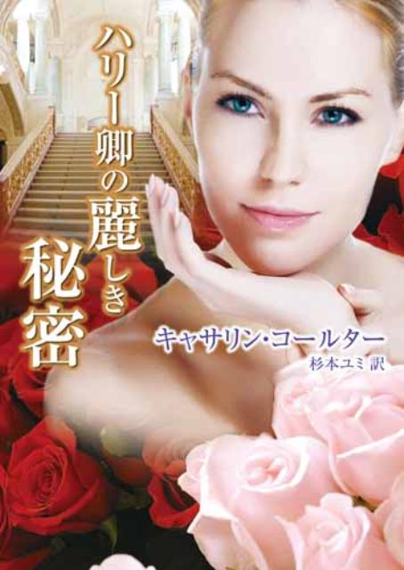 【中古】ハリ-卿の麗しき秘密/ハ-パ-コリンズ・ジャパン/キャサリン・コ-ルタ-（文庫）