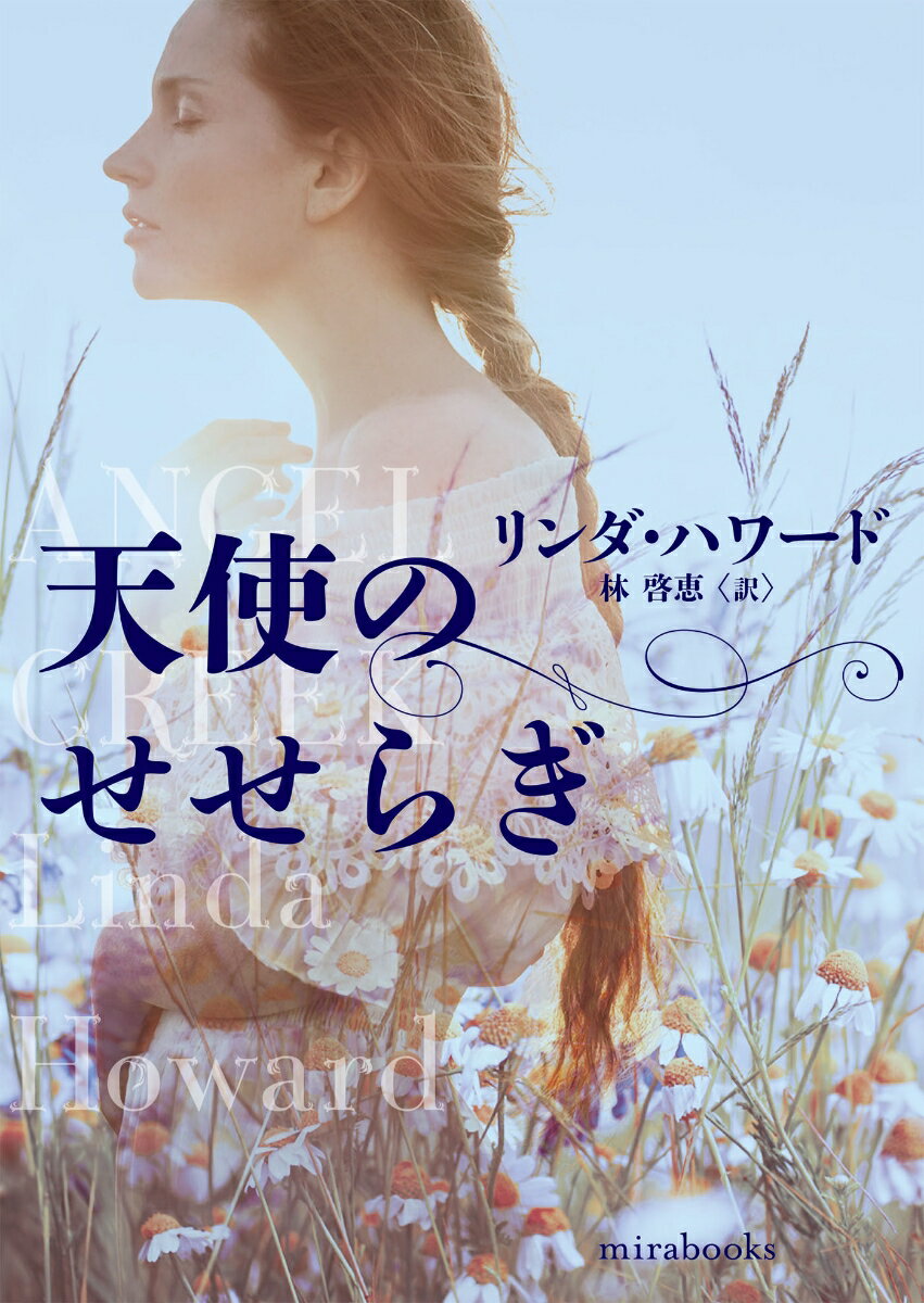 天使のせせらぎ/ハ-パ-コリンズ・ジャパン/リンダ・ハワード（文庫）